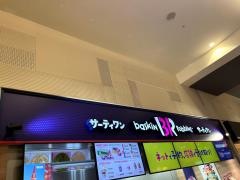 サーティワンアイスクリーム　ユニモちはら台店