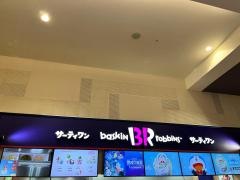 サーティワンアイスクリーム　ユニモちはら台店
