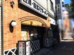 喜多方ラーメン小法師練馬中央店