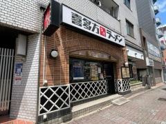 喜多方ラーメン小法師練馬中央店