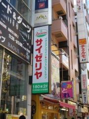 サイゼリヤ　秋葉原中央通り店