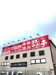 あみやき亭 師勝店