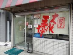 大阪王将　鶴見店
