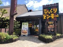びっくりドンキー　東郡元店