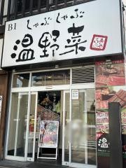 しゃぶしゃぶ温野菜　伊勢佐木モ－ル店