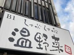 しゃぶしゃぶ温野菜　伊勢佐木モ－ル店