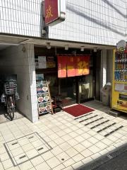 らーめん荏原一正
