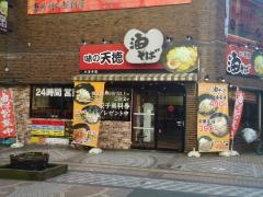 味の天徳　八王子店