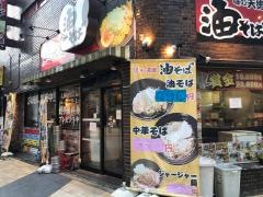 味の天徳　八王子店