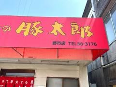 豚太郎　野市店