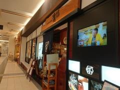 清次郎　イオン盛岡南店