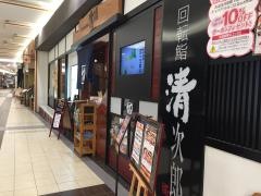 清次郎　イオン盛岡南店