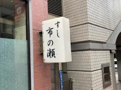 すし市の瀬