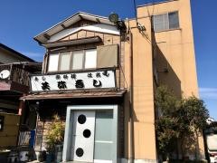 共弥寿し