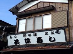 共弥寿し