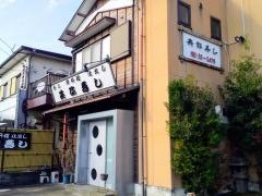 共弥寿し