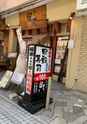 ぼて岡本店