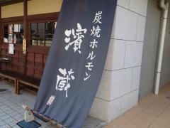 炭焼ホルモン濱蔵