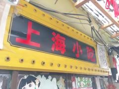 上海小吃