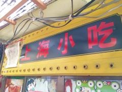 上海小吃