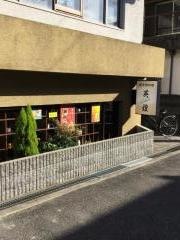 新中国料理英煌