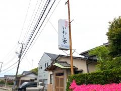 いわし亭