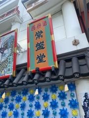 花月堂　雷門店