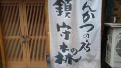 鎮守の森