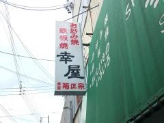 幸屋