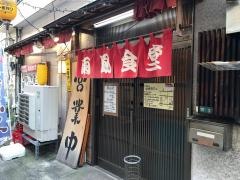 あまから（雨風）食堂
