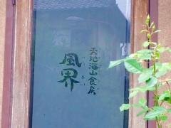 風界