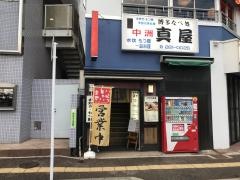 真屋