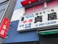 真屋