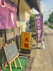 天龍