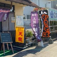 天龍