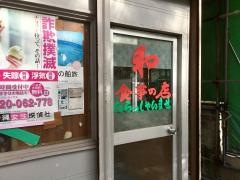 和食堂