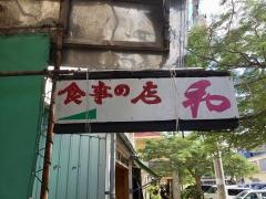 和食堂