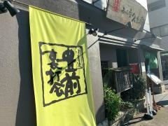 うどん家久兵衛