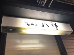 わかみや八祥