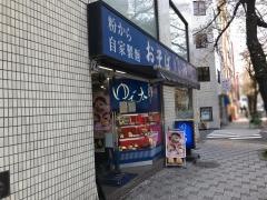 ゆで太郎　九段南店