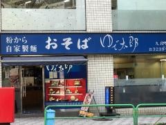 ゆで太郎　九段南店