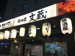 鍛冶屋文蔵武蔵新城店