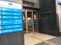 戸塚共立メディカルサテライト　健診センター