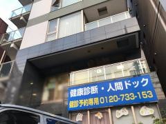 戸塚共立メディカルサテライト　健診センター
