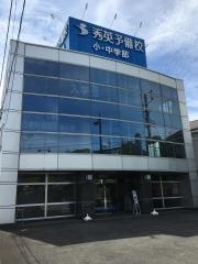 秀英予備校東浦校