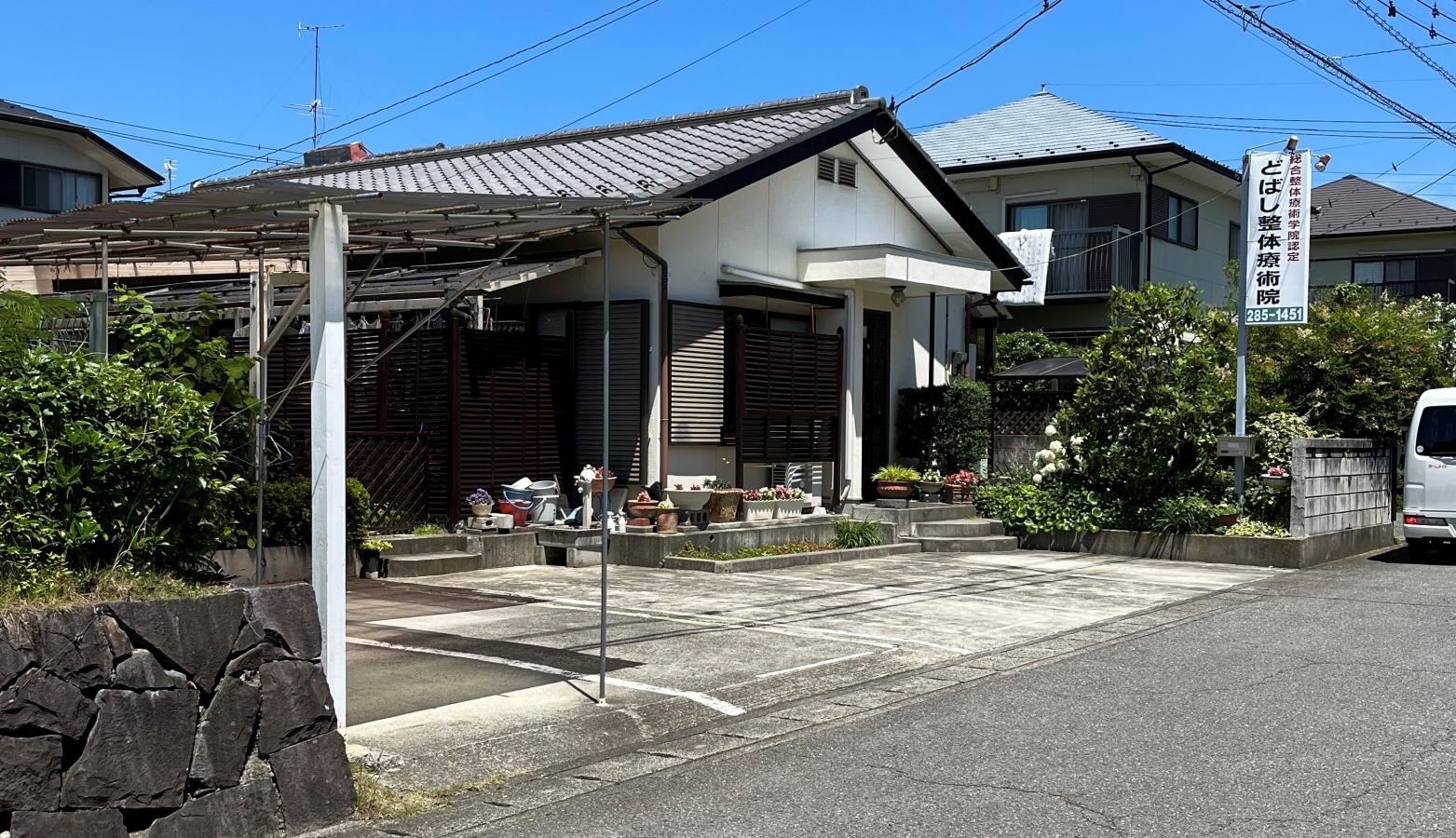 どばし整体療術院