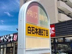 「白石本通８丁目」バス停留所