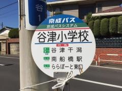 「谷津小学校」バス停留所