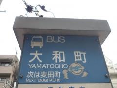 「大和町」バス停留所