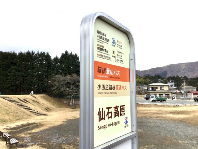 箱根登山バス「仙石高原」バス停留所／ホームメイト